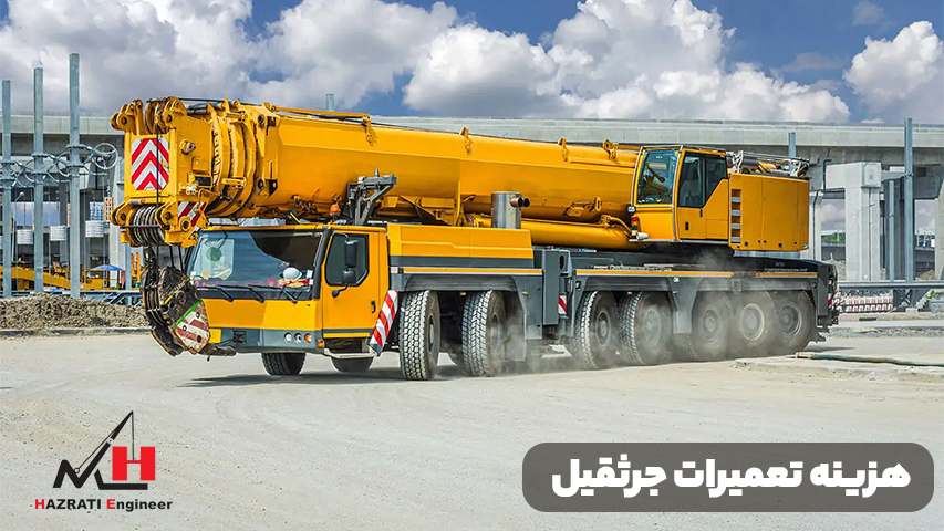 هزینه تعمیرات جرثقیل