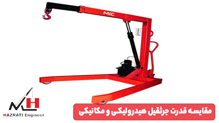 مقایسه قدرت جرثقیل هیدرولیکی و مکانیکی