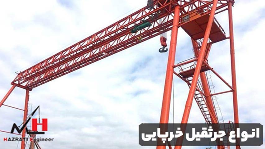 انواع جرثقیل خرپایی