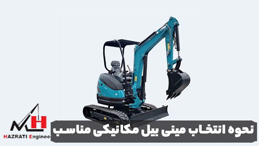 نحوه انتخاب مینی بیل مکانیکی مناسب
