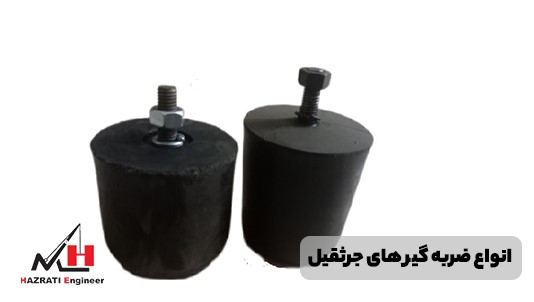 انواع ضربه گیر جرثقیل