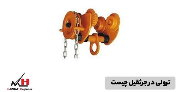 ترولی در جرثقیل