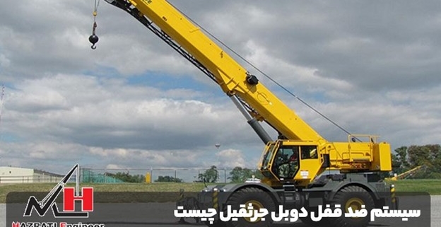 سیستم ضد قفل دوبل جرثقیل