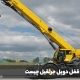 سیستم ضد قفل دوبل جرثقیل