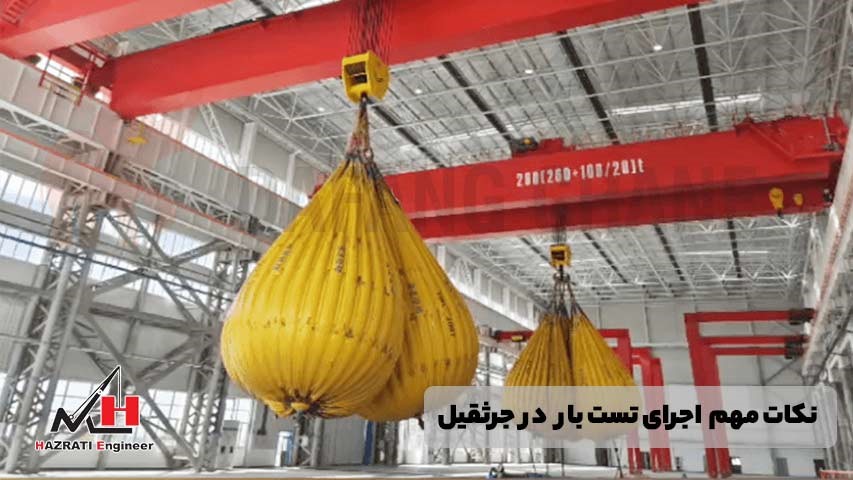 نحوه تست بار جرثقیل