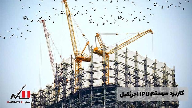 کاربرد سیستم HPU
