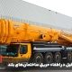 استفاده از جرثقیل در اطفاء حریق ساختمان‌های بلند
