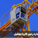 کنترل تاب خوردن بار در جرثقیل