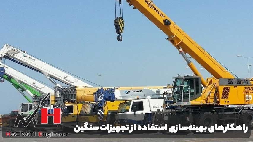 راهکارهای بهینه‌سازی استفاده از تجهیزات سنگین در شمال تهران