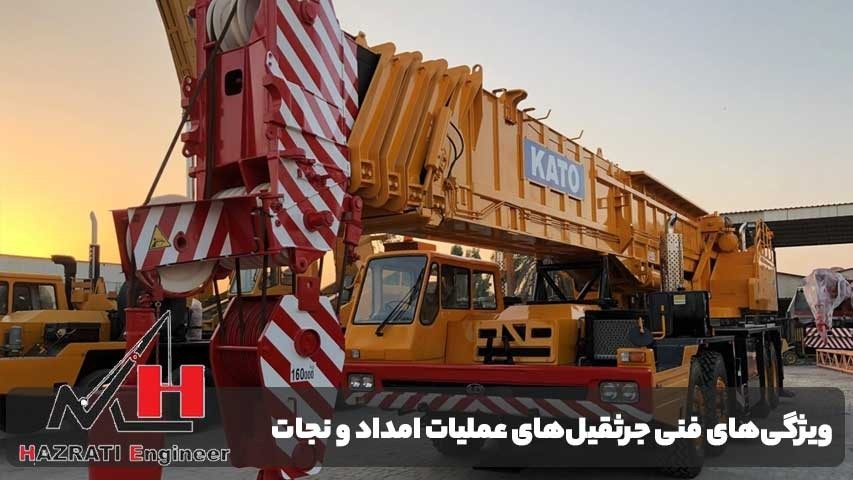 ویژگیهای فنی جرثقیلهای مناسب عملیات امداد و نجات