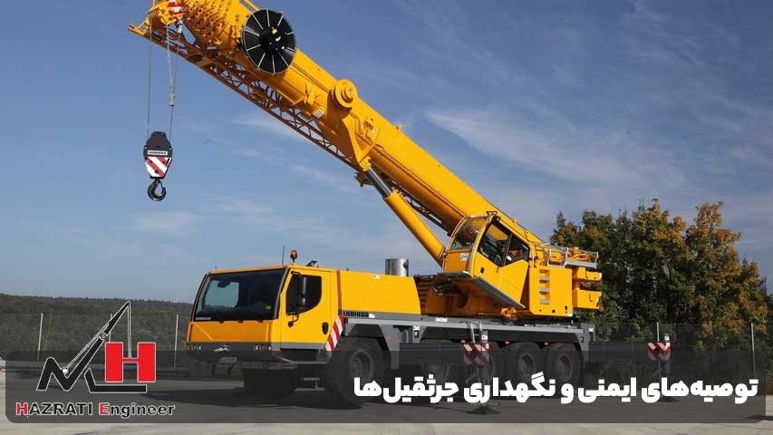 توصیه‌های ایمنی و نگهداری جرثقیل‌ها پس از عملیات آواربرداری