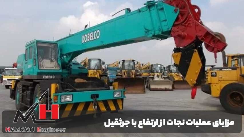 مزایای عملیات نجات از ارتفاع با جرثقیل در مقایسه با روش‌های سنتی