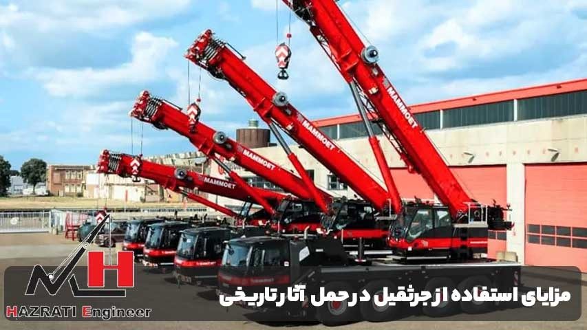 مزایای استفاده از جرثقیل در حمل آثار تاریخی نسبت به روش‌های سنتی