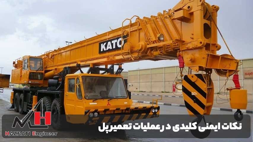 نکات ایمنی کلیدی در عملیات تعمیر پل با جرثقیل سنگین