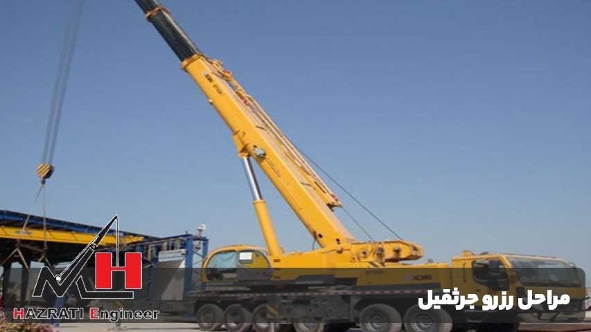 مراحل رزرو جرثقیل در سامانه آنلاین چگونه است؟