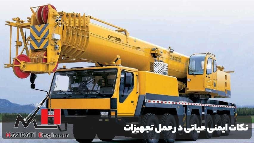 نکات ایمنی حیاتی در حمل تجهیزات سنگین در تعمیرات مترو