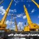 بوم جرثقیل در پروژه‌های خاص
