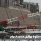 سقوط جرثقیل مسجدالحرام