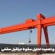 سقوط جرثقیل سقفی