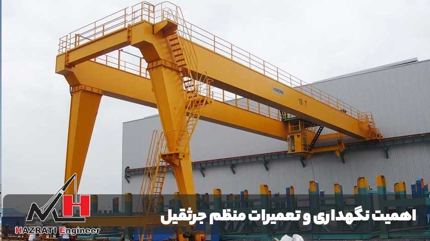 اهمیت نگهداری و تعمیرات منظم جرثقیل