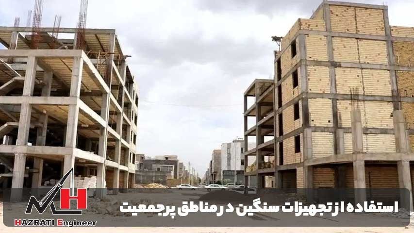 چالش‌های استفاده از تجهیزات سنگین در مناطق پرجمعیت و محدود