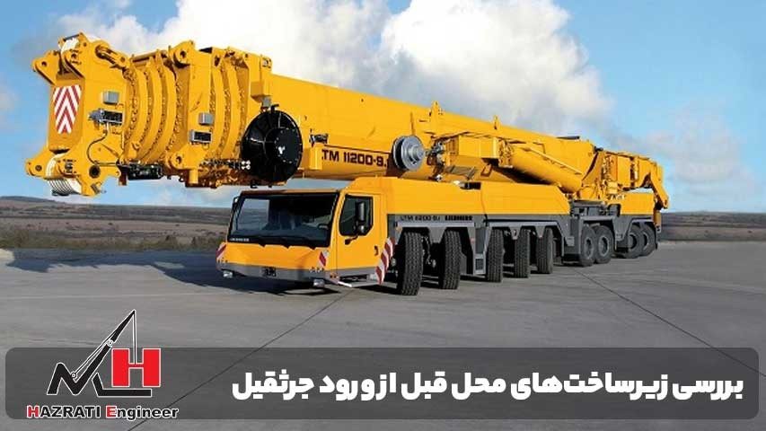 بررسی زیرساخت‌های محل قبل از ورود جرثقیل