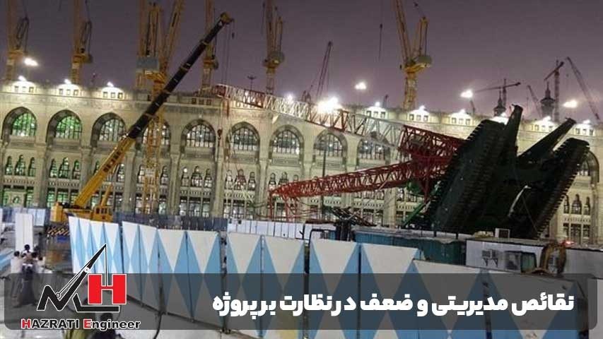 نقائص مدیریتی و ضعف در نظارت بر پروژه توسعه مسجدالحرام