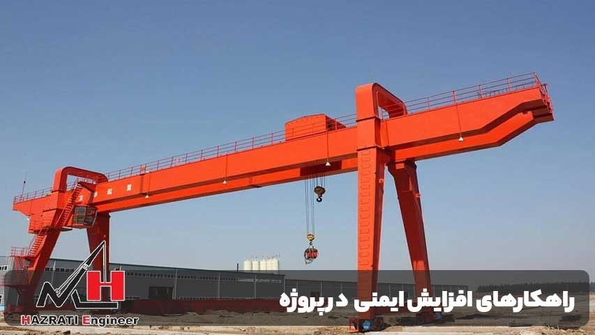 راهکارهای افزایش ایمنی در استفاده از جرثقیل‌ها در مناطق شهری