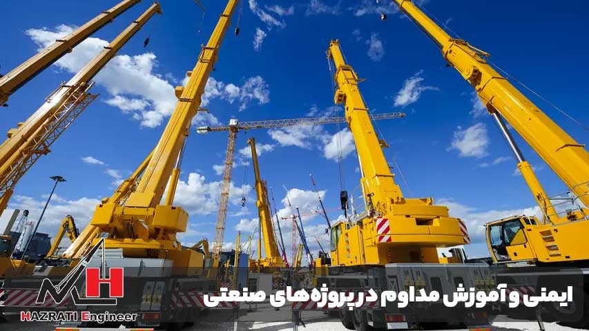 اهمیت فرهنگ ایمنی و آموزش مداوم در پروژه‌های صنعتی