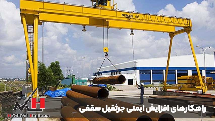 راهکارهای افزایش ایمنی جرثقیل سقفی در کارخانه‌ها