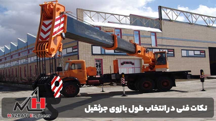 نکات فنی در انتخاب طول بازوی جرثقیل برای پروژه‌ها