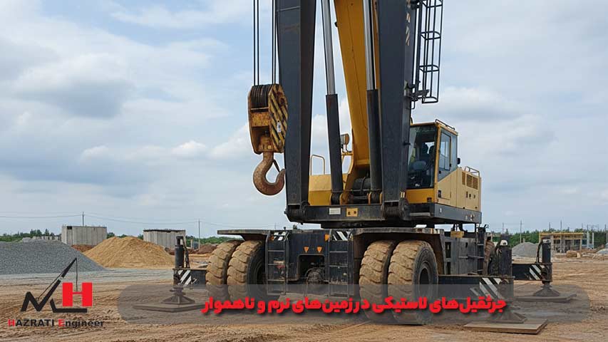 جرثقیل های لاستکی در زمین های نرم و ناهموار