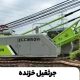 جرثقیل خزنده