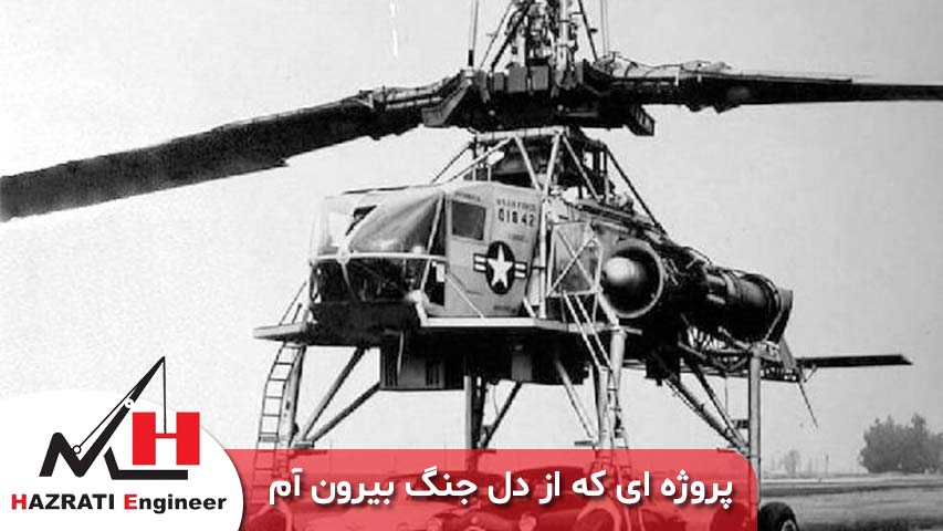 پروژه ی بزرگی که از دل جنگ پدید آمد