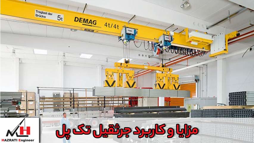 مزایا و کاربرد جرثقیل تک پل