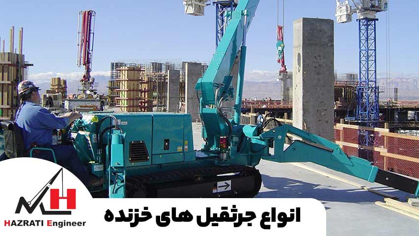 انواع جرثقیل های خزنده