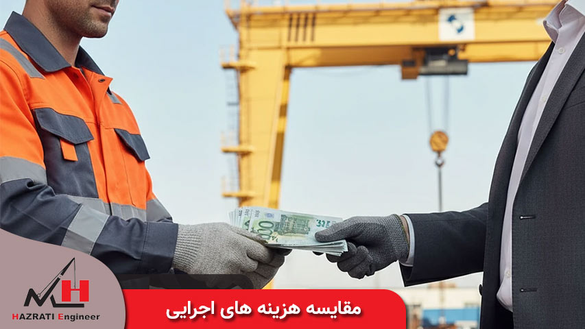 مقایسه هزینه های اجرایی