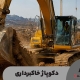 دکوپاژ خاکبرداری