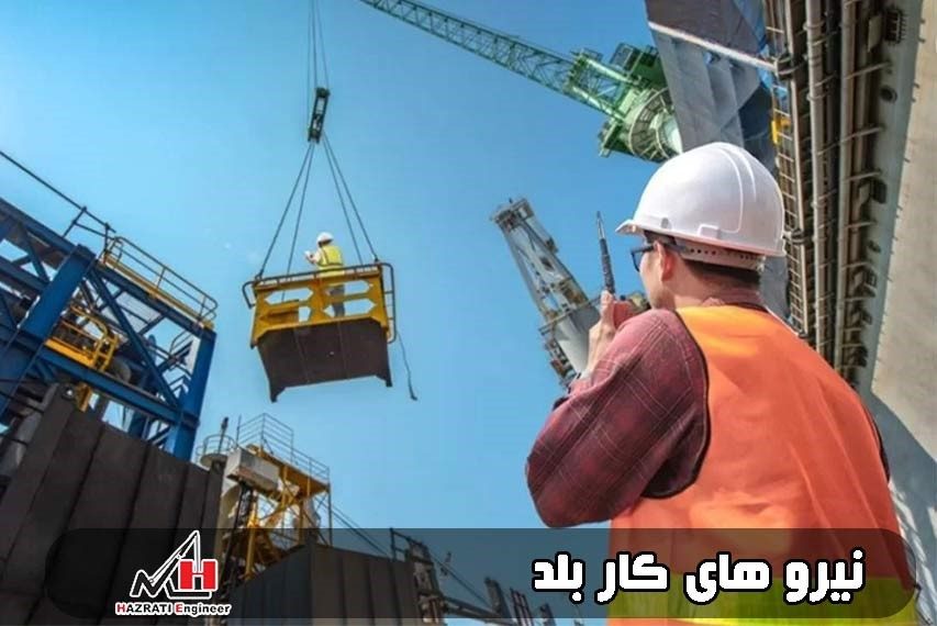 نیرو های کار بلد