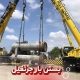 بستن بار جرثقیل