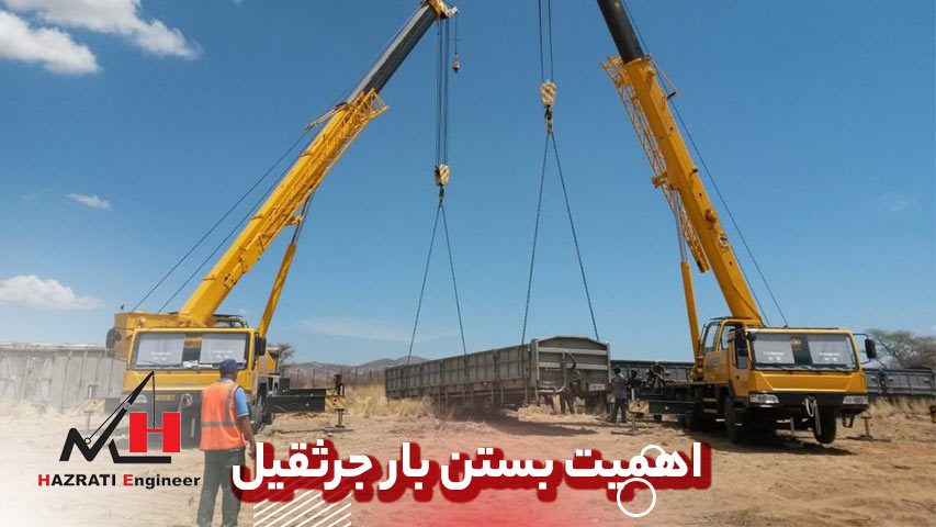 اهمیت مهارت بستن بار جرثقیل