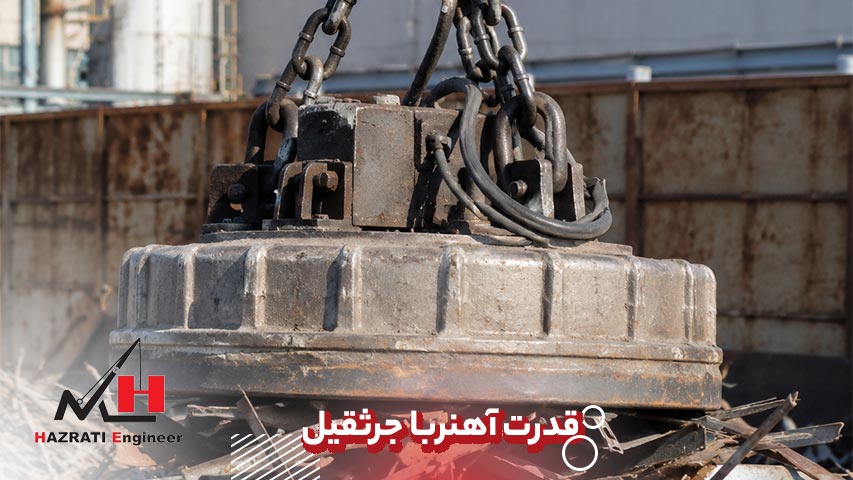 قدرت آهنربا جرثقیل