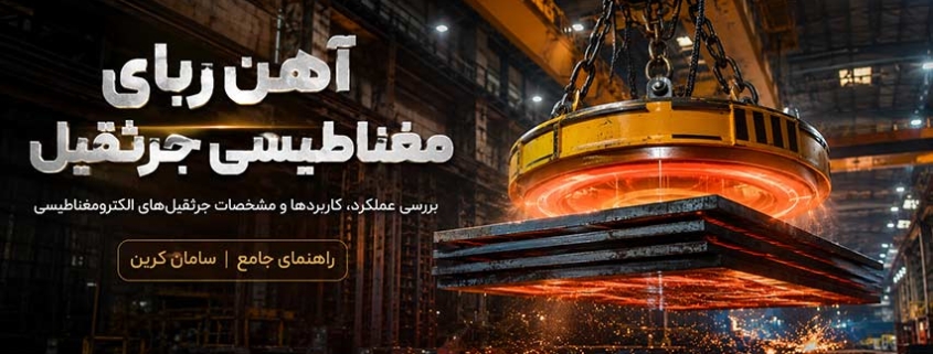 آهنربای مغناتیسی جرثقیل