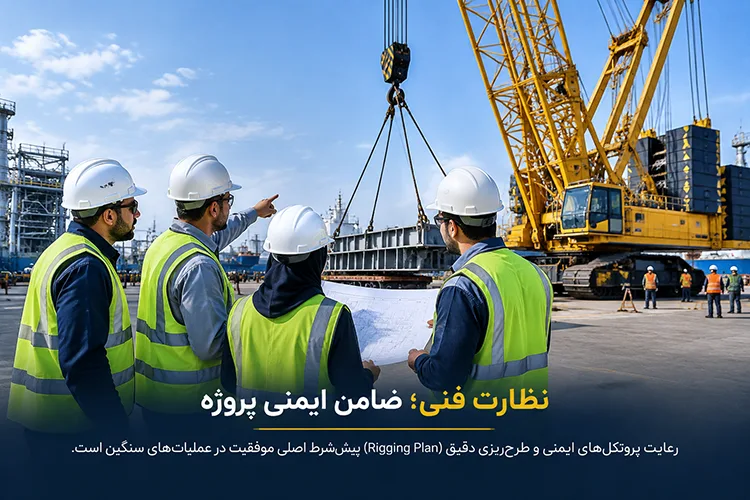 استانداردها و نکات ایمنی در عملیات های لیفتینگ فوق سنگین