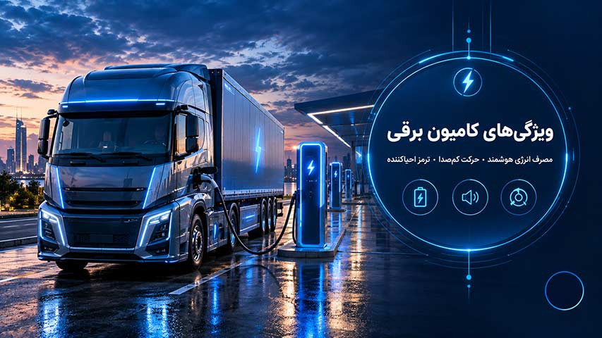 ویژگی‌های کلیدی و مزایای کامیون‌های برقی