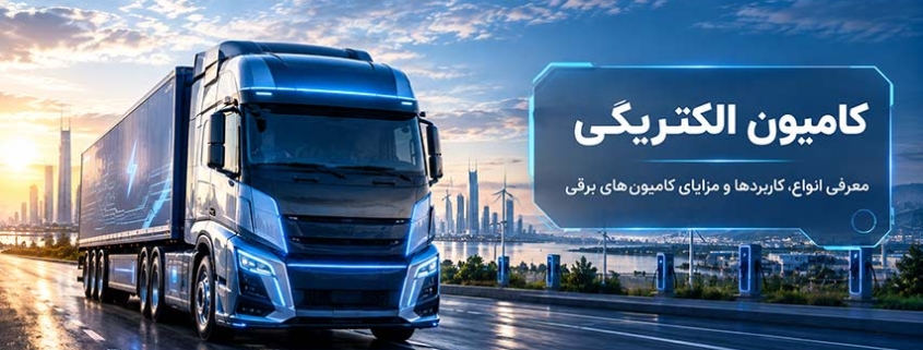 کامیون الکتریکی