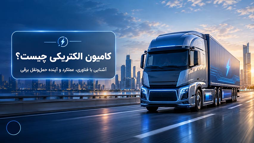 کامیون برقی چیست؟