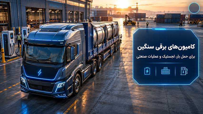 کامیون‌های برقی سنگین و کاربردهای آن‌ها