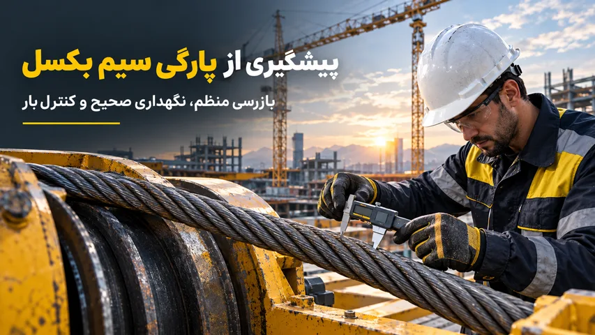 بازرسی سیم بکسل