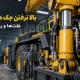 بالا نرفتن جک هیدرولیک